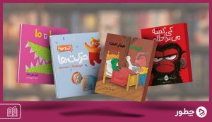 معرفی ۱۱ کتاب داستان کودکان زیر 5 سال